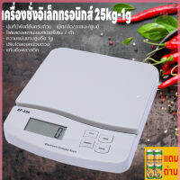 เครื่องชั่งอาหาร กิโลดิจิตอล เครื่องชั่งดิจิตอล เครื่องชั่งในครัว 1g-25kg ที่ชั่งอาหาร เครื่องชั่งอิเล็กทรอนิกส์ ตาชั่ง กันน้ำ แถมถ่าน