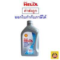 ✅ ส่งไว  ของแท้  ล็อตใหม่ ✅ Shell เชลล์ น้ำมันเครื่อง HX8 5W-30 5W30 เบนซิน สังเคราะห์100% 1 ลิตร