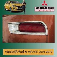 ?ส่งฟรี? ครอบไฟทับทิมท้าย Mirage 2016-2019 ชุบโครเมี่ยมAO   KM4.7294?ลดเฉพาะวันนี้?