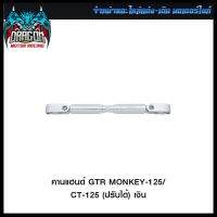 คานแฮนด์ GTR DAX/MONKEY-125/CT-125 (ปรับได้)