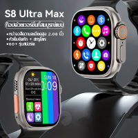 S8 Ultra Max สมาร์ทวอทช์ NFC Series 8 รับสาย 49mm ขนาด 2.08" หน้าจอ 63 โหมดกีฬาผู้ชายสมาร์ทวอทช์ผู้หญิงสำหรับโทรศัพท์ 2023