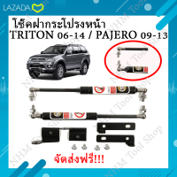 ส่งฟรี!!! โช๊คฝากระโปรงหน้า hood damper P0009 TRITON 06-14 / PAJERO 09-13