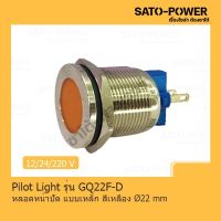 Pilot Light รุ่น GQ21F-D หลอดหน้าปัดเหล็ก สีเหลือง Pilot Lamp 22 mm 12V LED โลหะแสดงสถานะ ไพล็อตแลมป์