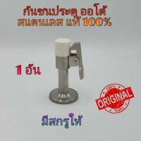 กันชนออโต้ น็อตซ่อน 1 อัน กันชนประตู กันชนสเตนเลส สแตนเลสแท้100%