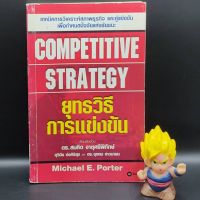 ?**หนังสือหายาก**? COMPETITIVE STRATEGY ยุทธวิธีการแข่งขัน โดย Michael E. Porter เรียบเรียงโดย ดร.สมคิด จาตุศรีพิทักษ์