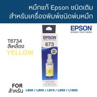 Epson T6734 Y หมึกแท้ 673 สีเหลือง C13T673400 จำนวน 1 ชิ้น ใช้กับพริ้นเตอร์อิงค์เจ็ท เอปสัน L800/L810/L805/L850/L1800 (Tank)