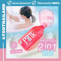 ใหม่! เซรั่มอาบน้ำ 2 in 1 ผิวแลดูอ่อนเยาว์ ชิโรอิ พิงค์ ไฮยา แอซิด ไวท์เทนนิ่ง ชาวเวอร์ เซรั่ม Shiroi 280ml. กลิ่นหอมละมุน