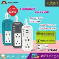 Anitech - ปลั๊กไฟ มอก. รางปลั๊ก 2 ช่อง 2 USB สายยาว 2 เมตร รุ่น H622 (จำนวน 1 ชิ้น) ม่านนิรภัยป้องกันการสัมผัส มาตรฐาน มอก. รางปลั๊กไฟอย่างดี รางปลั๊กไฟป้องกันไฟกระชาก ปลั๊กพ่วง รางปลั๊กไฟ ปลั๊กกันไฟกระชาก และอุปกรณ์ไฟฟ้า ลดราคาพิเศษ