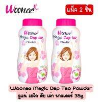 แพ็ค 2 ชิ้น Woonae Magic Dap Tao Powder วูแน่ เมจิก ดับ เต่า พาวเดอร์ 35g.