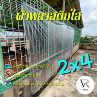 ??[2หลาx4เมตร]ขอบเป็นแบบรีด ผ้าใบกันฝน,ผ้าพลาสติกใสขุ่น,คลุมของคลุมเเผง,กันสาด,เจาะรูตาไก่,โชว์สินค้าแสดงต่างๆ 2x4