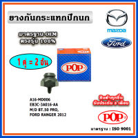 POP ยางกันกระแทกปีกนกล่าง  FORD RANGER T6 - MAZDA BT50 Pro ปี 2012 ขึ้นไป แบบแท้ ทนทาน มาตรฐาน OEM ราคา/คู่ (2 ตัว)