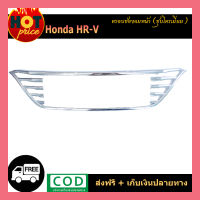 ครอบช่องลมหน้า Honda HR-V ชุบโครเมี่ยม