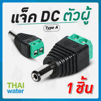 CCTV แจ็ค DC ตัวผู้ สำหรับกล้องวงจรปิด TYPE A SKU-605