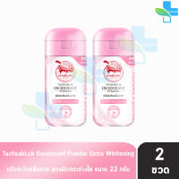 เต่าเหยียบโลก สูตรเอ็กซ์ตร้าไวท์เทนนิ่ง Extra Whitening สีชมพู 22 กรัม [2 ขวด] แป้งเต่าเหยียบโลก ระงับกลิ่นกาย กลิ่นเท้า แก้รักแร้ดำ