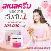 ChuO ชูโอ ครีมหอยทาก ครีมสเนล 30 มล. ใหม่ล่าสุด 2024  CHU’O  SNAIL MUCUS ANTI WRINKLE CREAM 30 ml. ของแท้ของใหม่ สเนลครีม ชูโอ้ chuo chu