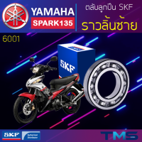 Yamaha Spark135 ลูกปืน ราวลิ้น ซ้าย 6001 SKF ตลับลูกปืนเม็ดกลมล่องลึก 6001 (12x28x8)