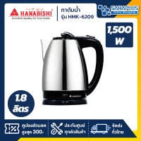 กาต้มน้ำ Hanabishi สแตนเลส รุ่น HMK-6209 ความจุ 1.8 ลิตร (รับประกันสินค้า 1 ปี)