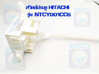 สวิทช์ประตู HITACHI รุ่น NTCY001CC6 สวิตช์ฝาถัง สวิทช์ประตูเครื่องซักผ้า สวิทช์ประตูฮิตาชิ ราคาถูก พร้อมส่ง!