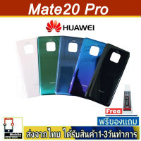 Huawei Mate20Pro ฝาหลัง กระจกหลัง พร้อมกาว ฝาหลังHuawei รุ่น Mate20 Pro