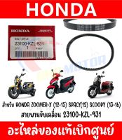 สายพาน HONDA SCOOPY(2012-2016),ZOOMER-X(2012-2015),SPACY-I(12) รหัส 23100-KZL-931 ของแท้ศูนย์