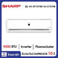 SHARP แอร์ เครื่องปรับอากาศ Inverter 9000 บีทียู Sharp AH-XP10YHB/AU-X10YHB | ไทยมาร์ท THAIMART