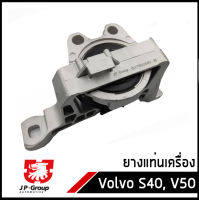 ยางแท่นเครื่องขวา, แท่นเครื่อง Volovo S40, V50 วอลโว่ S40 V50 30723564, 30636865, 30758020, 31277668 / JP GROUP