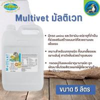 Vetafarm Multivet มัลติเวท วิตามินรวมชนิดน้ำ ช่วยในการผลัดขน ขนาด 5 ลิตร