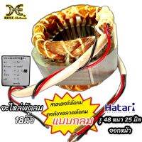 คอยด์พัดลม มอเตอร์พัดลม HATARI 18”ตั้งพื้นแบบกลม รูใน 48มม. เหล็กหนา 25มม. ของแท้จากโรงงาน สเตเตอร์พัดลม ฮาตาริ 18"