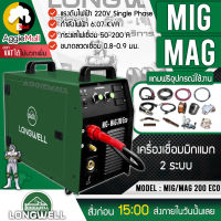 ?? LONGWELL ?? เครื่องเชื่อมมิกแมก 2 ระบบ รุ่น MIG/MAG 200 ECO 220V. เเชื่อมเหล็ก สแตนเลส ขนาดชิ้นงานหนากว่า 0.8 mm จัดส่ง KERRY ??