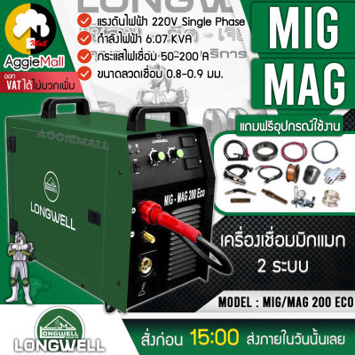 🇹🇭 LONGWELL 🇹🇭 เครื่องเชื่อมมิกแมก 2 ระบบ รุ่น MIG/MAG 200 ECO 220V. เเชื่อมเหล็ก สแตนเลส ขนาดชิ้นงานหนากว่า 0.8 mm จัดส่ง KERRY 🇹🇭