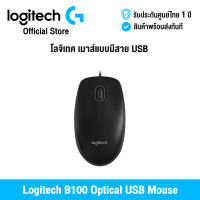 [ศูนย์ไทย] Logitech B100 Optical USB Mouse โลจิเทค เมาส์แบบมีสาย USB