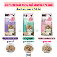 (ซอง) Remy อาหารเปียกแมว เรมี่ สำหรับแมวโตอายุ 1 ปีขึ้นไป อาหารแมว อร่อย มีประโยชน์ ขนาดซอง 70 กรัม