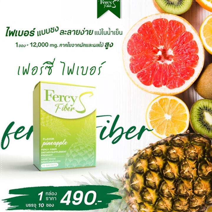 เฟอร์ซี่-ไฟเบอร์-เอส-fercy-fiber-s-ไฟเบอร์ชงดื่ม-มีใยอาหารสูง-เครื่องดื่มไฟเบอร์-10-ซอง-กล่อง-2-กล่อง