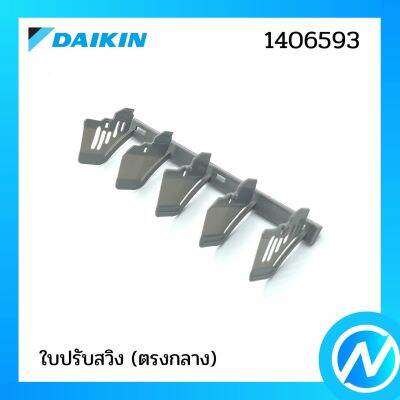 ใบปรับสวิง (ตรงกลาง) อะไหล่แอร์ อะไหล่แท้ DAIKIN รุ่น 1406593