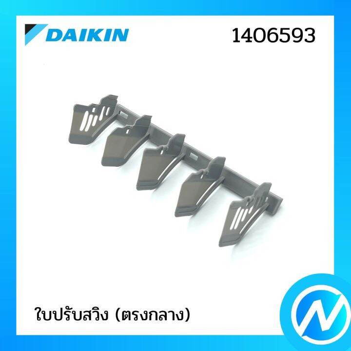 ใบปรับสวิง-ตรงกลาง-อะไหล่แอร์-อะไหล่แท้-daikin-รุ่น-1406593