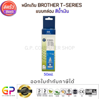 Best Ink Brother / Inkjet / มีกล่อง / น้ำหมึกเติมเทียบเท่า T-Series DCP-T300,DCP-T310,DCP-T500W,DCP-T510W,DCP-T700W,DCP-T710W,MFC-T800W,MFC-T810W,MFC-T910DW,HL-T4000DW,HL-T4500DW/ 50ml. / สีน้ำเงิน 1 ขวด