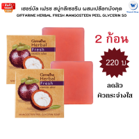 สบู่เปลือกมังคุด กิฟฟารีน เฮอร์บัล เฟรช Herbal Fresh Mangosteen Peel Glycerin Soap สบู่กลีเซอรีน ผสมเปลือกมังคุด