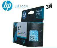 หมึกพิมพ์ HP 67CO (3YM55AA) 3 สี ของแท้ สำหรับเครื่องรุ่น 2720,2721,2722