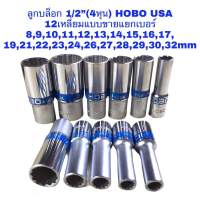 ลูกบล็อกยาว HOBO USA-STANDARD 1/2"(4หุน) 12เหลื่ยม ขายแยกเบอร์ มีให้เลือกเบอร์ 8-32มิล