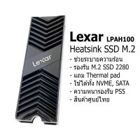 Lexar ฮีทซิ้งค์ SSD M.2 2280 LPAH100 ใช้ได้ทั้ง PC, PS5 heatsink ระบายความร้อน ssd m.2 nvme, ssd m.2 sata