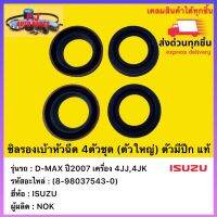 ซิลรองเบ้าหัวฉีด 4ตัวชุด (ตัวใหญ่) ตัวมีปีก  แท้(8-98037543-0)ยี่ห้อISUZUรุ่นD-MAX ปี2007 เครื่อง 4JJ,4JKผู้ผลิตNOK