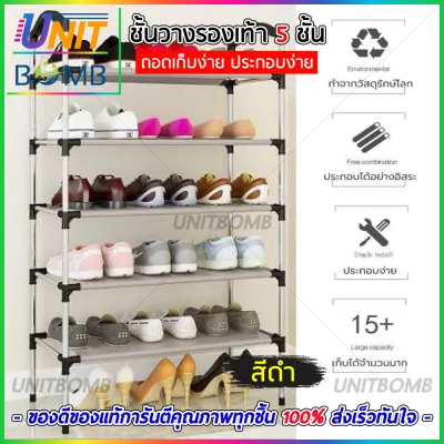 UNITBOMB ชั้นวางรองเท้า 5ชั้น ตู้เก็บรองเท้าที่ดีต้องมีความจุมากและไม่เปลืองพื้นที่ใช้สอยของบ้าน (สีดำ)