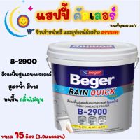 ( Promotion+++) คุ้มที่สุด Beger สีรองพื้นปูนอเนกประสงค์ B-2900 สูตรน้ำสีขาว รองพื้นกันชื้น กลิ่นอ่อนไม่ฉุน ขนาด 15L. ราคาดี สี รองพื้น สี รองพื้น ปูน เก่า สี รองพื้น ปูน ใหม่ สี รองพื้น กัน สนิม