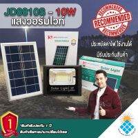 ไฟสปอตไลท์ รุ่นใหม่ JD-8810S(เอส) 10W  สีวอมไวท์ กันน้ำ IP67 ไฟ JD Solar Light ใช้พลังงานแสงอาทิตย์ รับประกันสินค้า สว่างยันเช้า