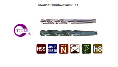 ดอกสว่าน ก้านเทเปอร์ ไฮสปีด 1000ขนาด 31-70 มม. *พร้อมส่ง* TAPER SHANK TWIST DRILLS HSS1000 ยี่ห้อTIGER CT1A