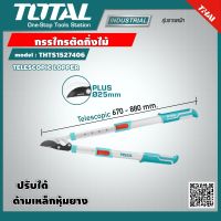 TOTAL ?? กรรไกรตัดกึ่งไม้ ด้ามเหล็กหุ้มยาง ปรับได้ รุ่น THTS1527406 ( TELESCOPIC LOPPER 66-86cm) โททอล กรรไกร กรรไกรตัดกึ่ง อุปกรณ์สวน