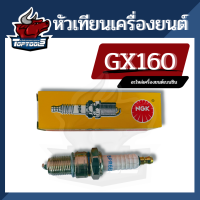 หัวเทียน GX160 GX168 GX200 เครื่องยนต์ 5.5 6.5 แรง ขนาดเกลียว13.6มม.