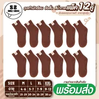 🧦brown socks🧦ถุงเท้านักเรียน ถุงเท้าข้อสั้น สีน้ำตาล (ยกแพ็ค 12 คู่) ราคาสุดคุ้ม เนื้อผ้าดีมีคุณภาพ ใส่สบาย ลดการอับชื้น ช้อปเลย!!🚚