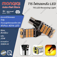 MonQiQi หลอดไฟเลี้ยว LED 45 ชิป สีส้ม ขั้ว T10/T15 (2 ชิ้น) สว่างตาแตก อุปกรณ์เสริมรถจักรยานยนต์ อุปกรณ์ตกแต่งรถยนต์ [จุดในกรุงเทพฯ]