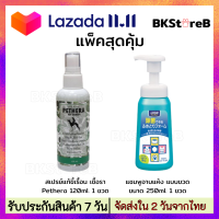 สเปรย์แก้ขี้เรื้อน เชื้อรา Pethera ขนาด 120ml. 1 ขวด คู่กับ LION Pet Care แชมพูอาบแห้ง แบบขวด ขนาด 250 มล. 1 ขวด